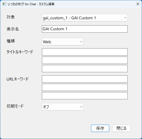 いつもの改行 for Chat のカスタム編集画面。表示名・タイトル・URL・プロセス名のキーワードで独自の対象アプリやサイトを追加できる