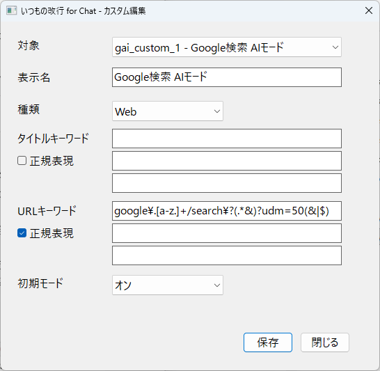 カスタム編集画面の正規表現設定例。URLキーワードに正規表現を指定して、Google検索のAIモードだけを対象にしている