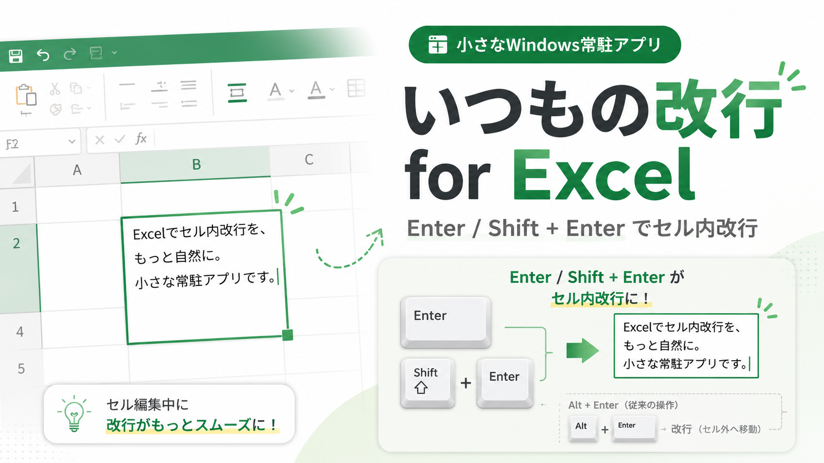 いつもの改行 for Excel