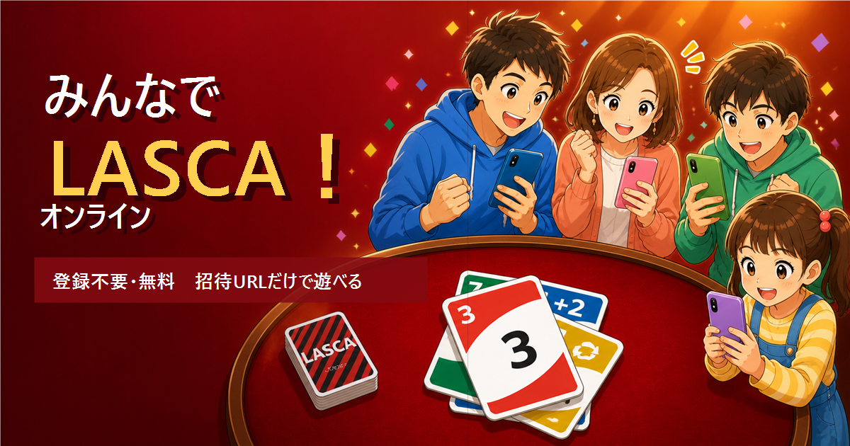 みんなでLASCA！オンライン